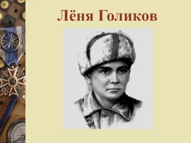 Лёня Голиков