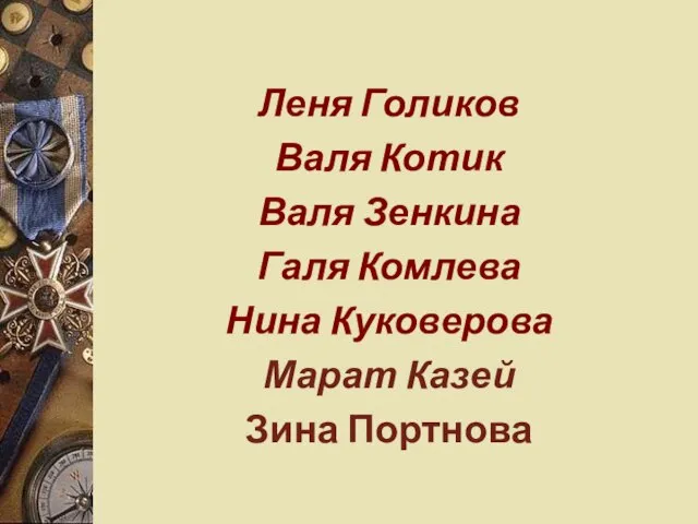 Леня Голиков Валя Котик Валя Зенкина Галя Комлева Нина Куковерова Марат Казей Зина Портнова