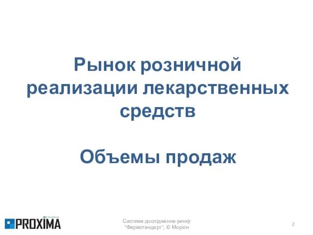 Система дослідження ринку "Фармстандарт", © Моріон Рынок розничной реализации лекарственных средств Объемы продаж