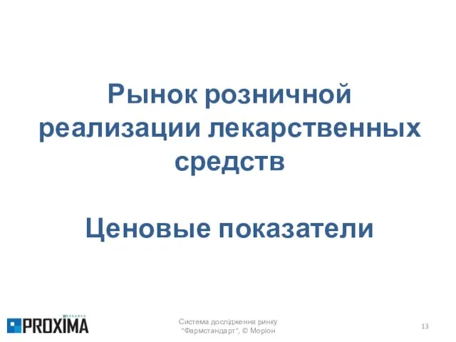 Система дослідження ринку "Фармстандарт", © Моріон Рынок розничной реализации лекарственных средств Ценовые показатели