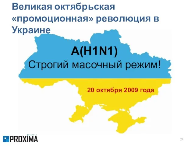 Великая октябрьская «промоционная» революция в Украине A(H1N1) Строгий масочный режим! 20 октября 2009 года