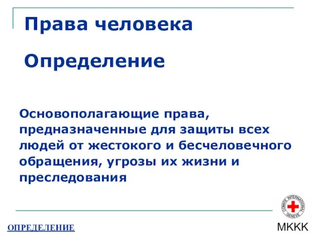 Права человека Определение Основополагающие права, предназначенные для защиты всех людей от жестокого