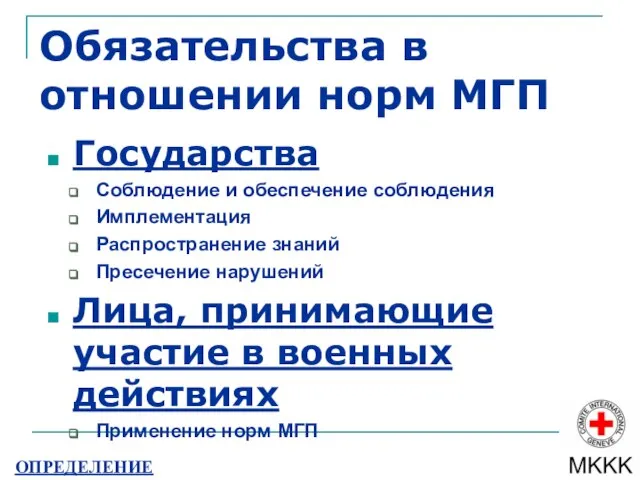 Обязательства в отношении норм МГП Государства Соблюдение и обеспечение соблюдения Имплементация Распространение