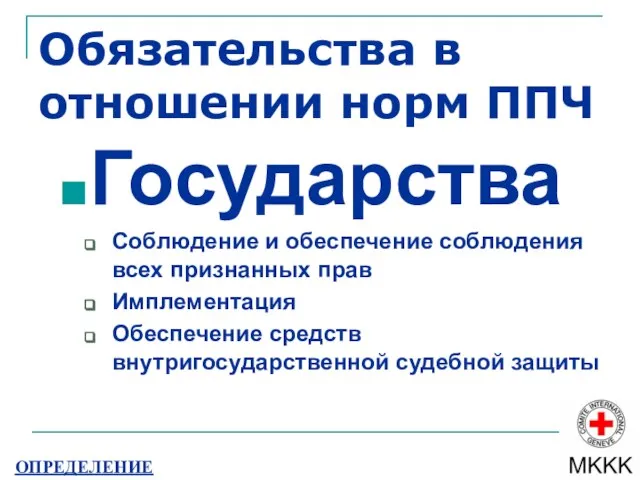 Обязательства в отношении норм ППЧ Государства Соблюдение и обеспечение соблюдения всех признанных