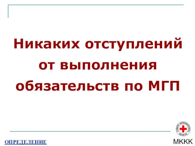 Никаких отступлений от выполнения обязательств по МГП ОПРЕДЕЛЕНИЕ