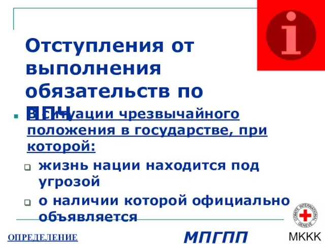 Отступления от выполнения обязательств по ППЧ В ситуации чрезвычайного положения в государстве,