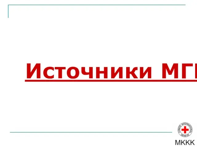 Источники МГП