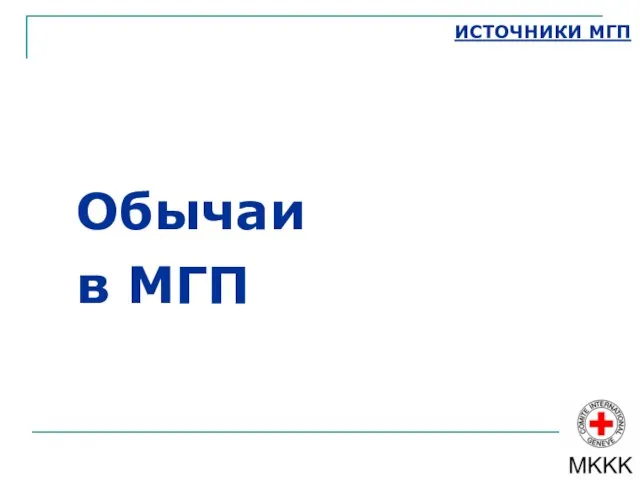 ИСТОЧНИКИ МГП Обычаи в МГП