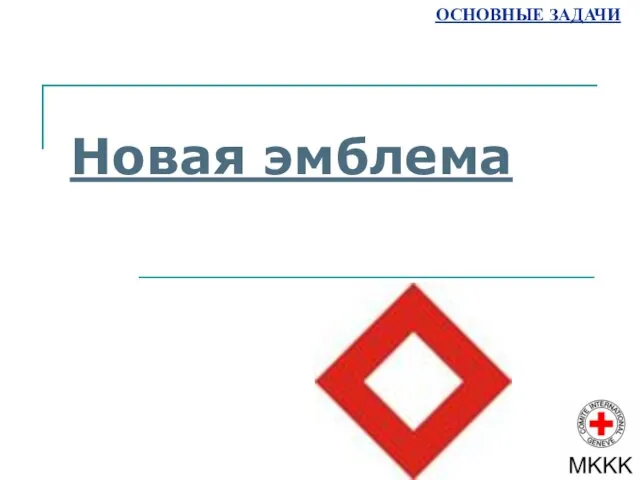 Новая эмблема ОСНОВНЫЕ ЗАДАЧИ