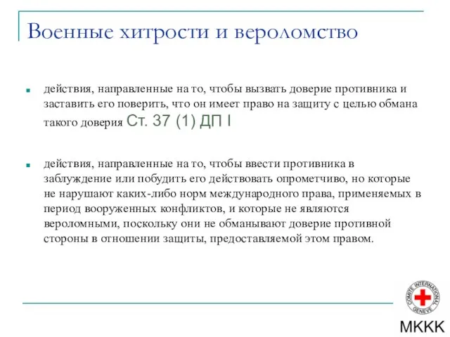 Военные хитрости и вероломство действия, направленные на то, чтобы вызвать доверие противника