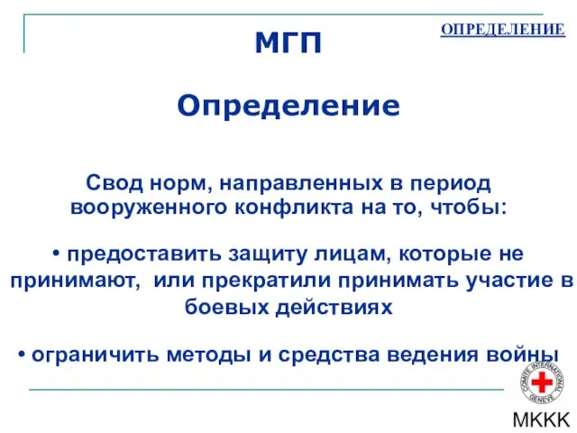 ОПРЕДЕЛЕНИЕ МГП Определение Свод норм, направленных в период вооруженного конфликта на то,