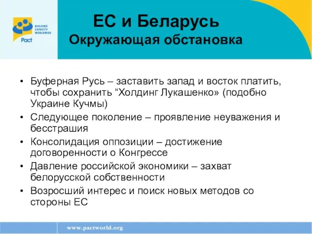 ЕС и Беларусь Окружающая обстановка Буферная Русь – заставить запад и восток