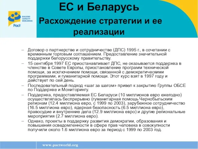 ЕС и Беларусь Расхождение стратегии и ее реализации Договор о партнерстве и