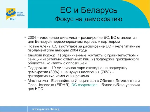 ЕС и Беларусь Фокус на демократию 2004 – изменение динамики – расширение