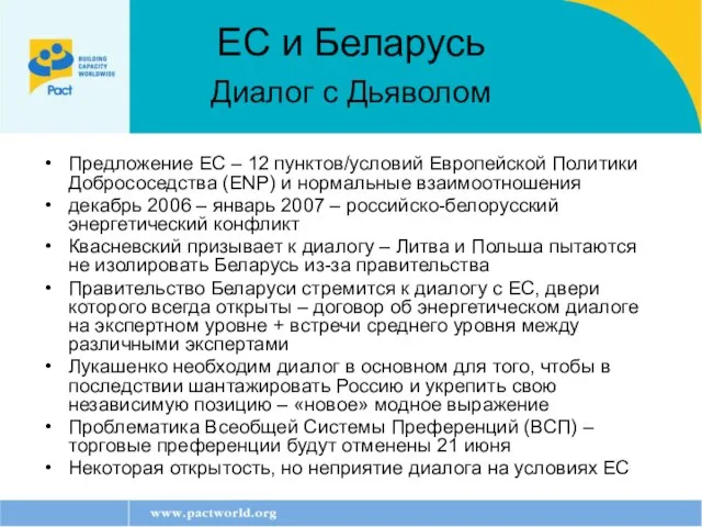 ЕС и Беларусь Диалог с Дьяволом Предложение ЕС – 12 пунктов/условий Европейской