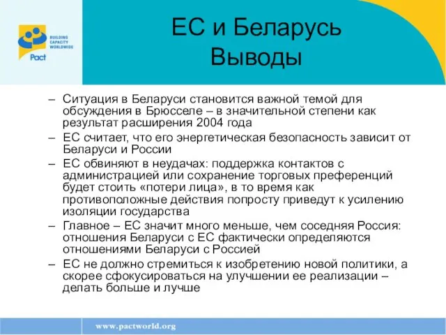 ЕС и Беларусь Выводы Ситуация в Беларуси становится важной темой для обсуждения