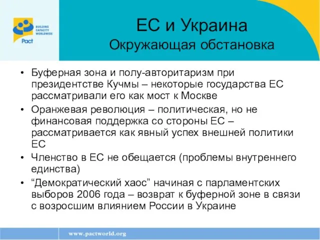 Буферная зона и полу-авторитаризм при президентстве Кучмы – некоторые государства ЕС рассматривали