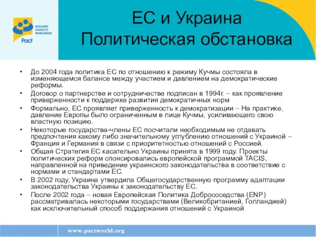 ЕС и Украина Политическая обстановка До 2004 года политика ЕС по отношению