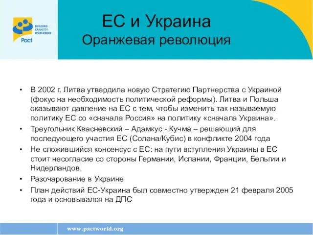 ЕС и Украина Оранжевая революция В 2002 г. Литва утвердила новую Стратегию