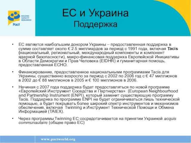 ЕС и Украина Поддержка ЕС является наибольшим донором Украины – предоставленная поддержка