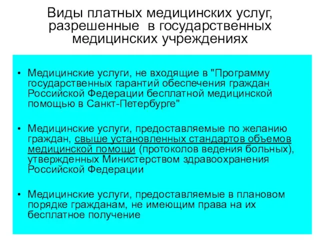 Виды платных медицинских услуг, разрешенные в государственных медицинских учреждениях Медицинские услуги, не