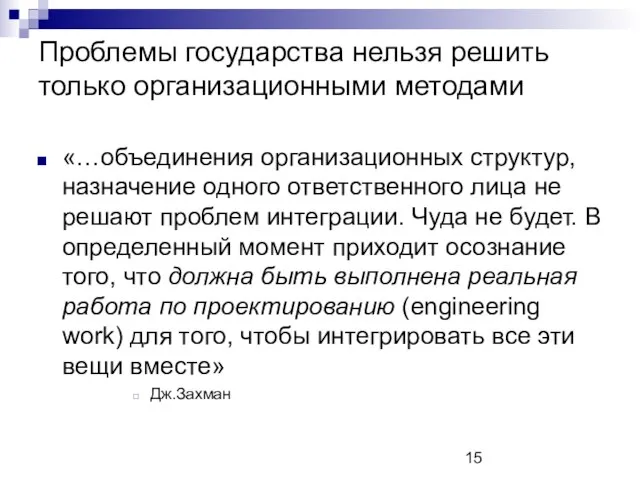 Проблемы государства нельзя решить только организационными методами «…объединения организационных структур, назначение одного