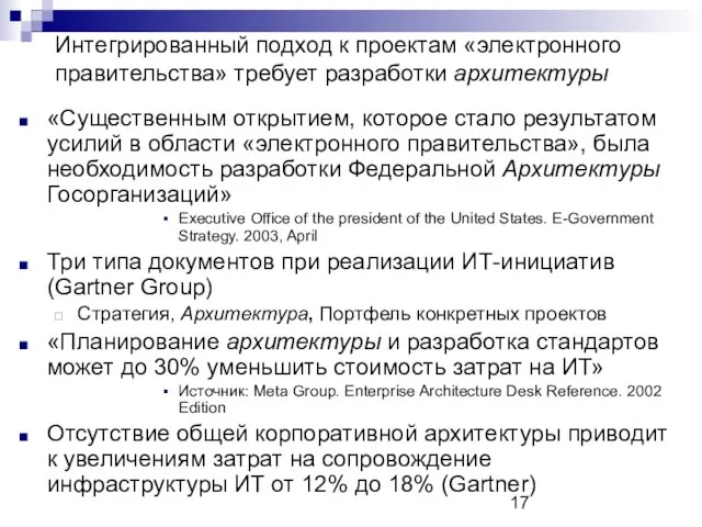 Интегрированный подход к проектам «электронного правительства» требует разработки архитектуры «Существенным открытием, которое