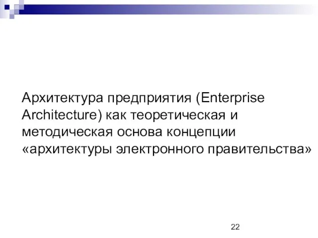 Архитектура предприятия (Enterprise Architecture) как теоретическая и методическая основа концепции «архитектуры электронного правительства»
