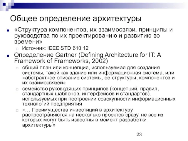 Общее определение архитектуры «Структура компонентов, их взаимосвязи, принципы и руководства по их