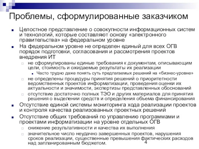 Проблемы, сформулированные заказчиком Целостное представление о совокупности информационных систем и технологий, которые