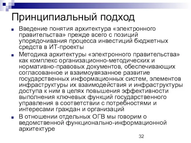 Принципиальный подход Введение понятия архитектура «электронного правительства» прежде всего с позиций упорядочивания