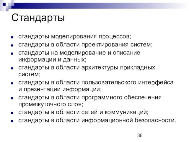 Стандарты стандарты моделирования процессов; стандарты в области проектирования систем; стандарты на моделирование