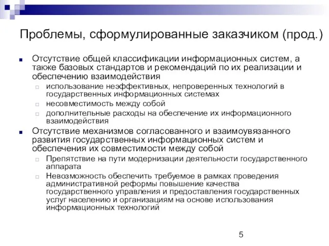 Проблемы, сформулированные заказчиком (прод.) Отсутствие общей классификации информационных систем, а также базовых