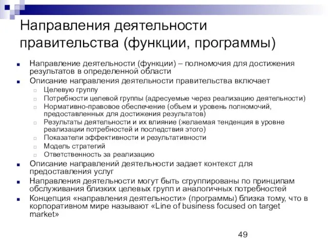 Направления деятельности правительства (функции, программы) Направление деятельности (функции) – полномочия для достижения