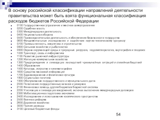 В основу российской классификации направлений деятельности правительства может быть взята функциональная классификация