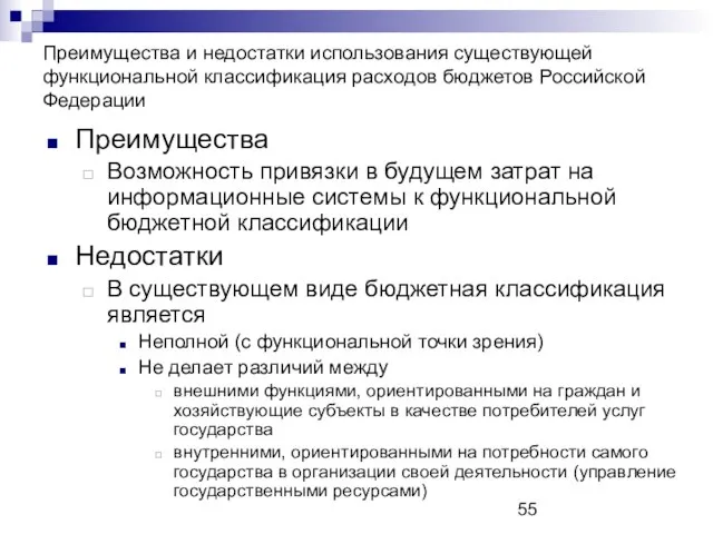 Преимущества и недостатки использования существующей функциональной классификация расходов бюджетов Российской Федерации Преимущества