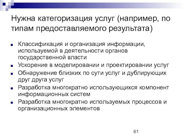 Нужна категоризация услуг (например, по типам предоставляемого результата) Классификация и организация информации,