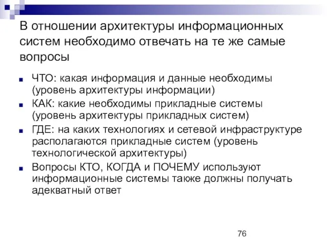 В отношении архитектуры информационных систем необходимо отвечать на те же самые вопросы