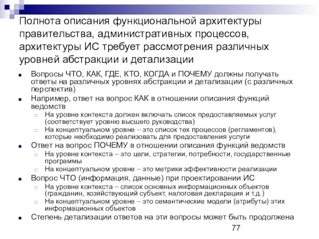 Полнота описания функциональной архитектуры правительства, административных процессов, архитектуры ИС требует рассмотрения различных