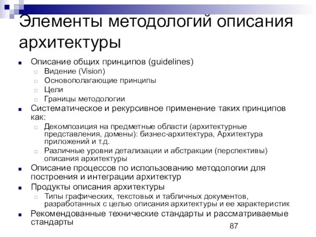 Элементы методологий описания архитектуры Описание общих принципов (guidelines) Видение (Vision) Основополагающие принципы