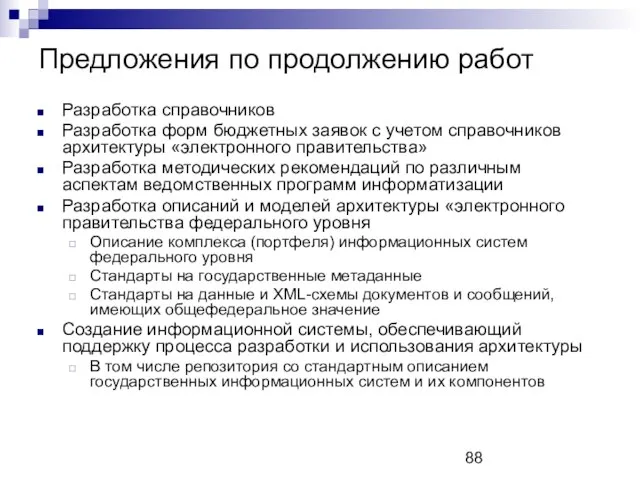 Предложения по продолжению работ Разработка справочников Разработка форм бюджетных заявок с учетом