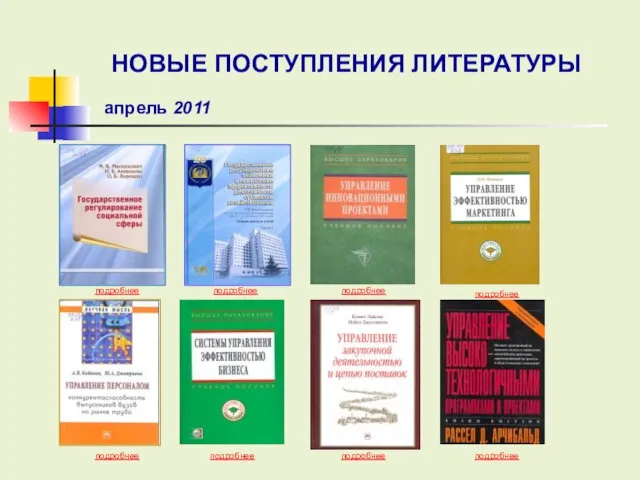 подробнее подробнее подробнее подробнее подробнее подробнее подробнее НОВЫЕ ПОСТУПЛЕНИЯ ЛИТЕРАТУРЫ апрель 2011 подробнее