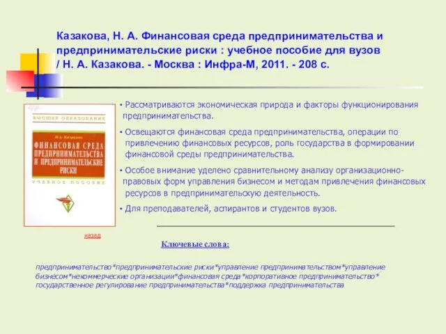 Ключевые слова: Рассматриваются экономическая природа и факторы функционирования предпринимательства. Освещаются финансовая среда