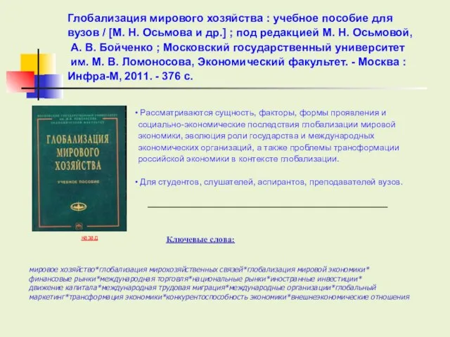 Рассматриваются сущность, факторы, формы проявления и социально-экономические последствия глобализации мировой экономики, эволюция