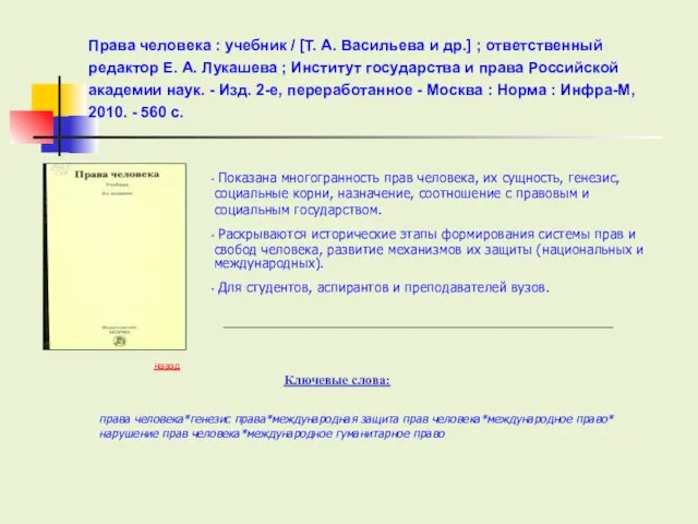 Ключевые слова: Права человека : учебник / [Т. А. Васильева и др.]