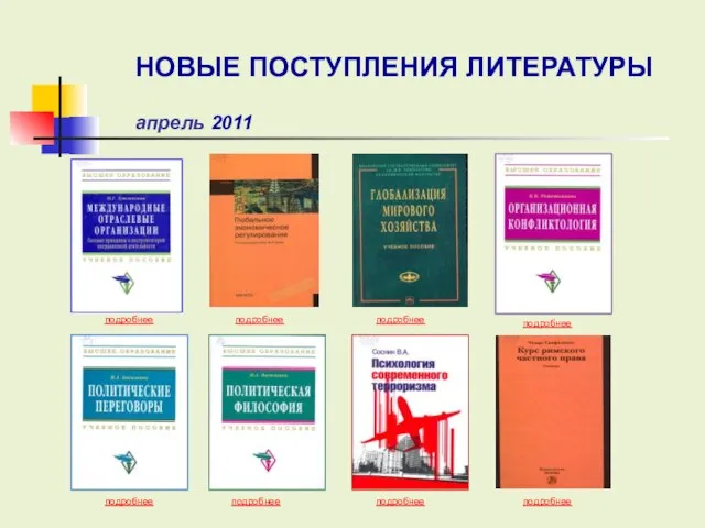 подробнее подробнее подробнее подробнее подробнее подробнее подробнее НОВЫЕ ПОСТУПЛЕНИЯ ЛИТЕРАТУРЫ апрель 2011 подробнее