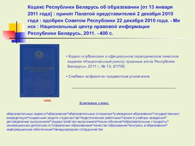 Ключевые слова: Кодекс опубликован в официальном периодическом печатном издании «Национальный реестр правовых