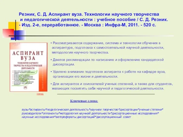 Ключевые слова: Рассматриваются содержание, система и технологии обучения в аспирантуре, подготовка к