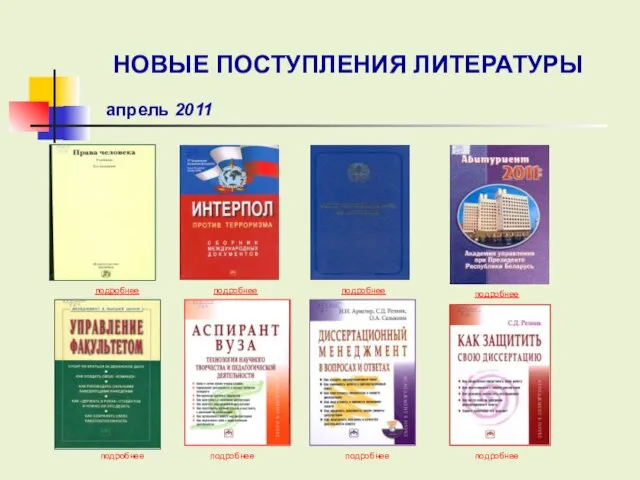 подробнее подробнее подробнее подробнее подробнее подробнее подробнее НОВЫЕ ПОСТУПЛЕНИЯ ЛИТЕРАТУРЫ апрель 2011 подробнее