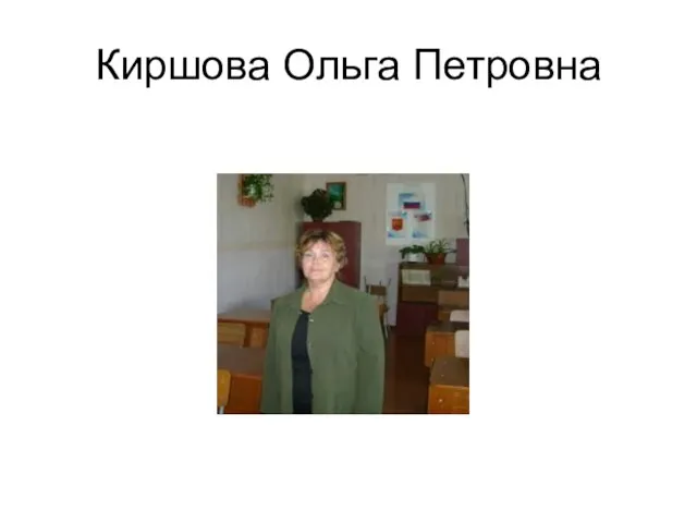 Киршова Ольга Петровна